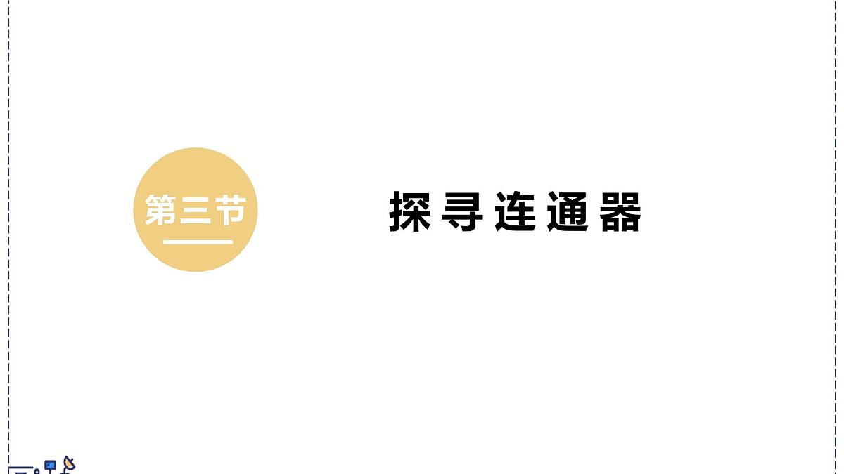 北师大版物理八年级下册 8.3 探寻连通器  课件第1页