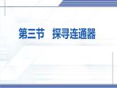 北師大版物理八年級(jí)下冊(cè) 8.3 探尋連通器 課件