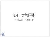北師大版物理八年級(jí)下冊(cè) 8.4 大氣壓強(qiáng)  課件