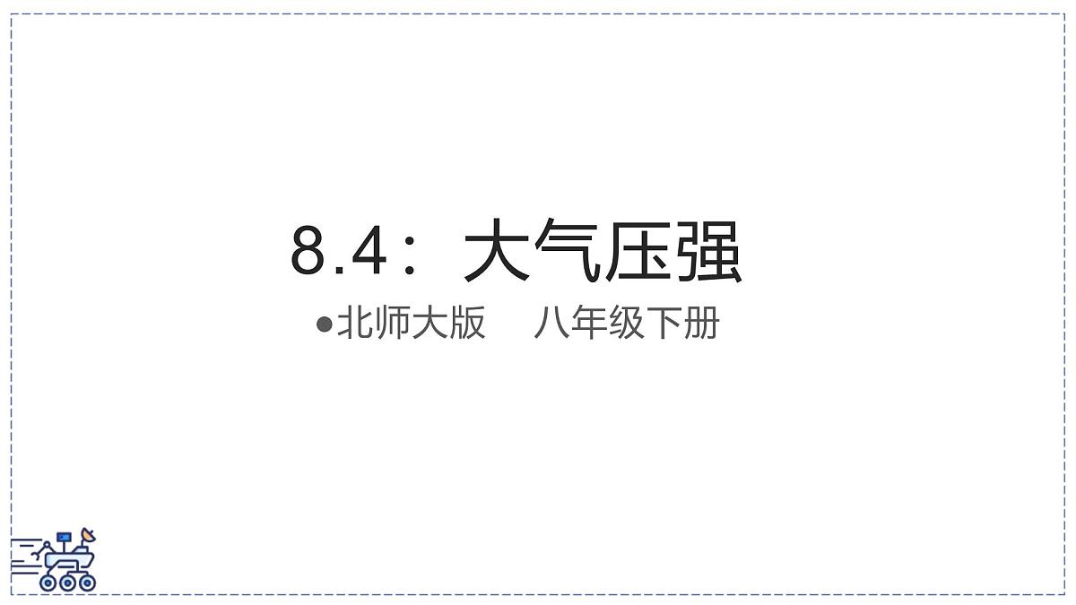 北师大版物理八年级下册 8.4 大气压强  课件第1页