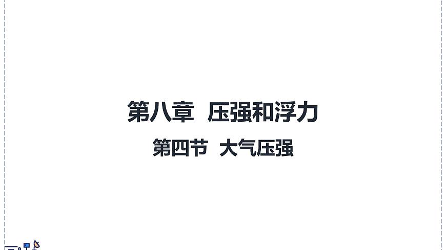 北师大版物理八年级下册 8.4 大气压强 课件第1页