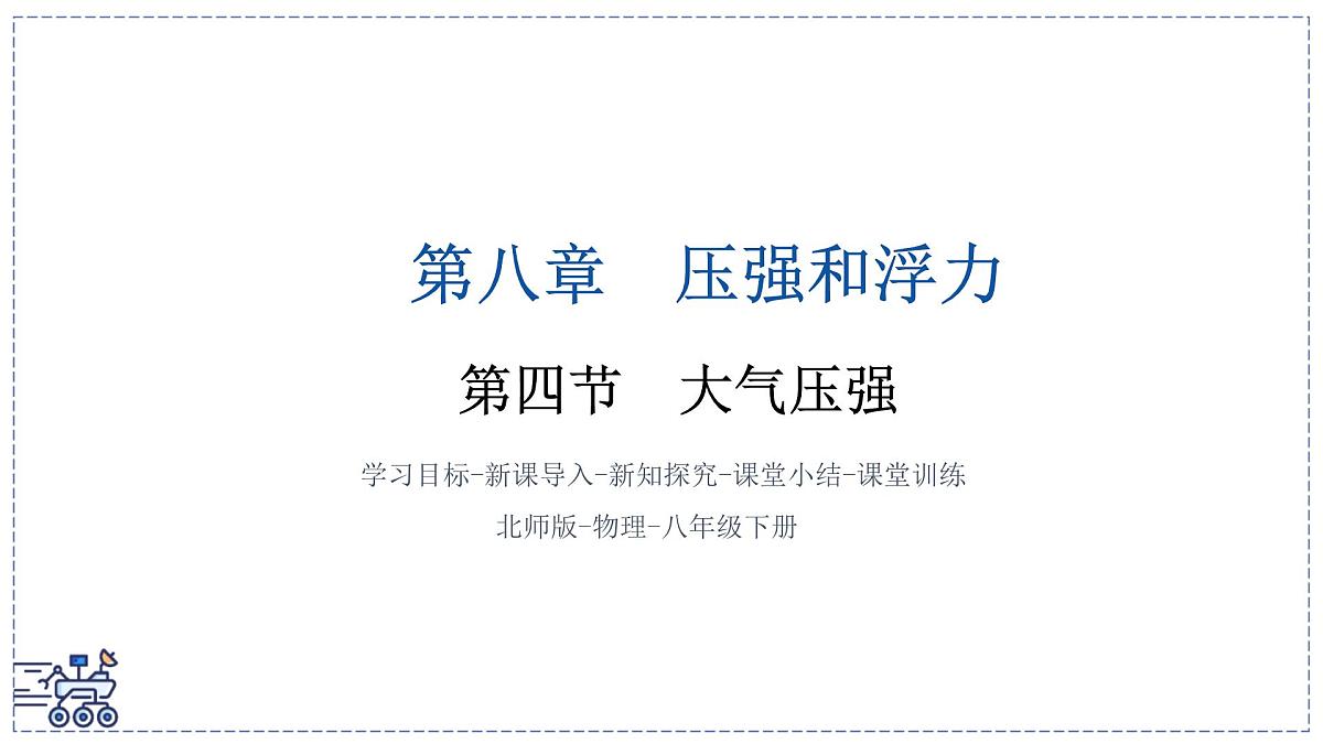 北师大版物理八年级下册 8.4 大气压强 课件第1页