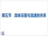北師大版物理八年級(jí)下冊(cè) 8.5 流體壓強(qiáng)與流速的關(guān)系 課件