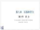 北師大版物理八年級下冊 8.6 浮力 課件