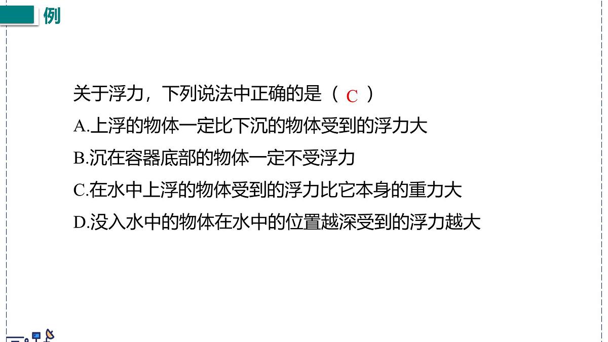 北师大版物理八年级下册 8.7 物体的浮沉条件及其应用  课件第8页