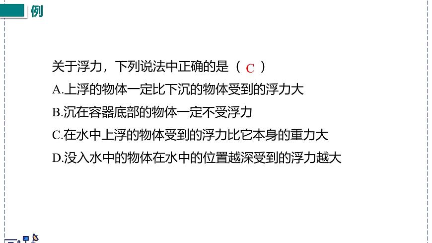 北师大版物理八年级下册 8.7 物体的浮沉条件及其应用  课件第8页