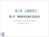 北師大版物理八年級下冊 8.7 物體的浮沉條件及其應(yīng)用 課件