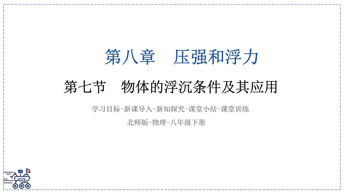 北师大版物理八年级下册 8.7 物体的浮沉条件及其应用 课件第1页