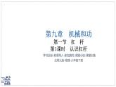 北師大版物理八年級(jí)下冊(cè) 9.1 杠桿 課時(shí)1 課件