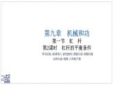 北師大版物理八年級(jí)下冊(cè) 9.1 杠桿 課時(shí)2 課件