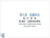 北師大版物理八年級(jí)下冊(cè) 9.2 滑輪 課時(shí)1 課件