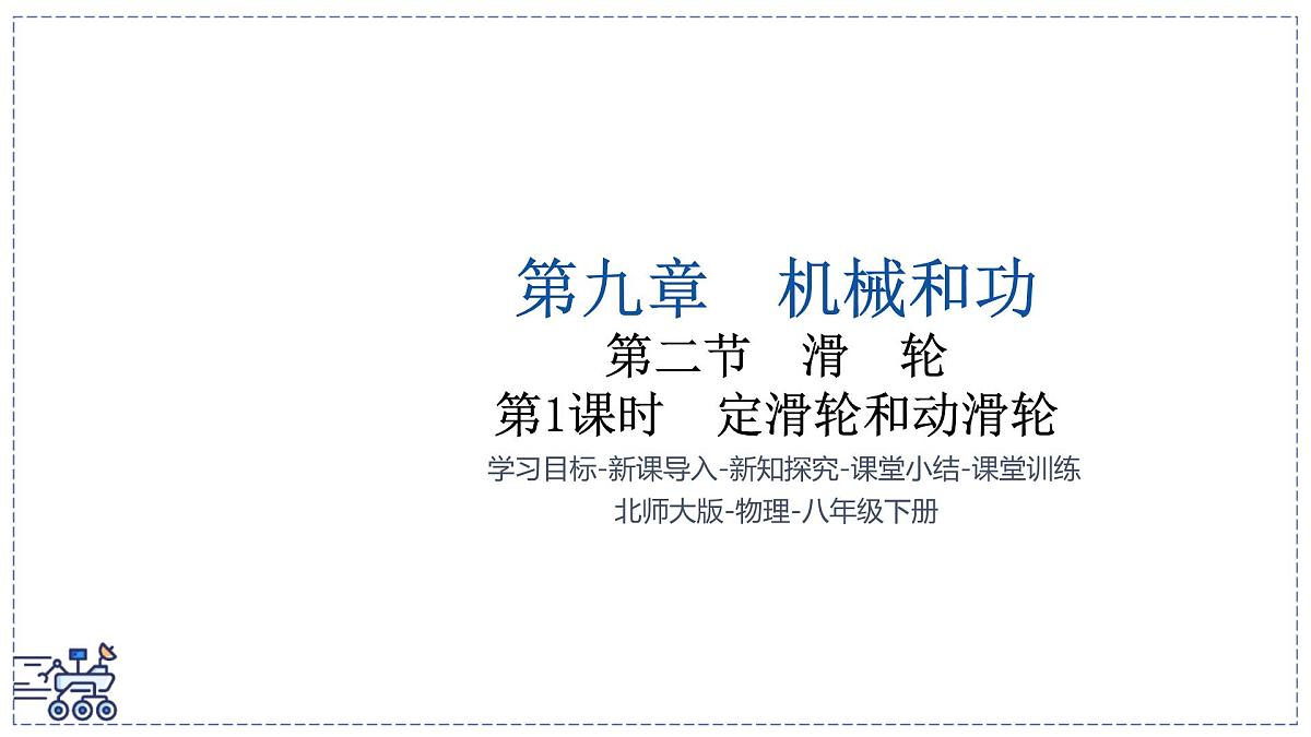 北师大版物理八年级下册 9.2 滑轮 课时1 课件第1页