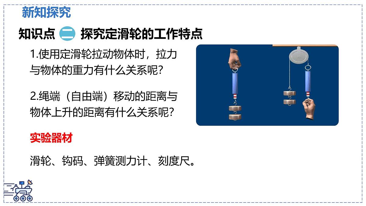 北师大版物理八年级下册 9.2 滑轮 课时1 课件第8页