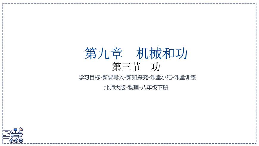 北师大版物理八年级下册 9.3 功 课件第1页