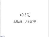 北師大版物理八年級下冊 9.3 功 課件