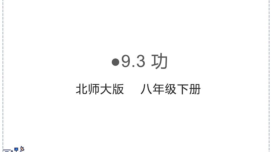 北师大版物理八年级下册 9.3 功 课件第1页