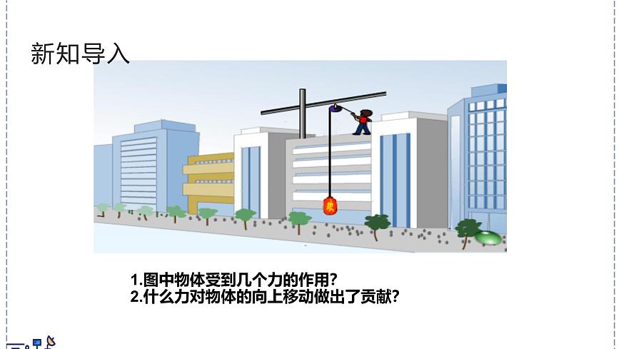 北师大版物理八年级下册 9.3 功 课件第2页