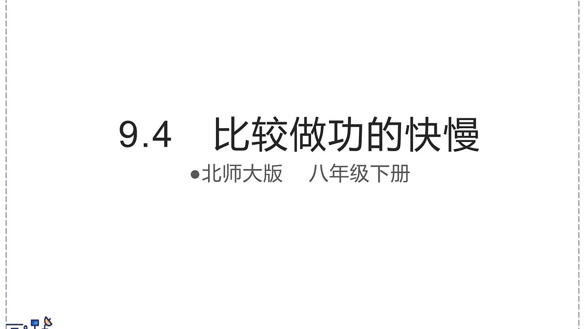 北师大版物理八年级下册 9.4 比较做功的快慢  课件第1页