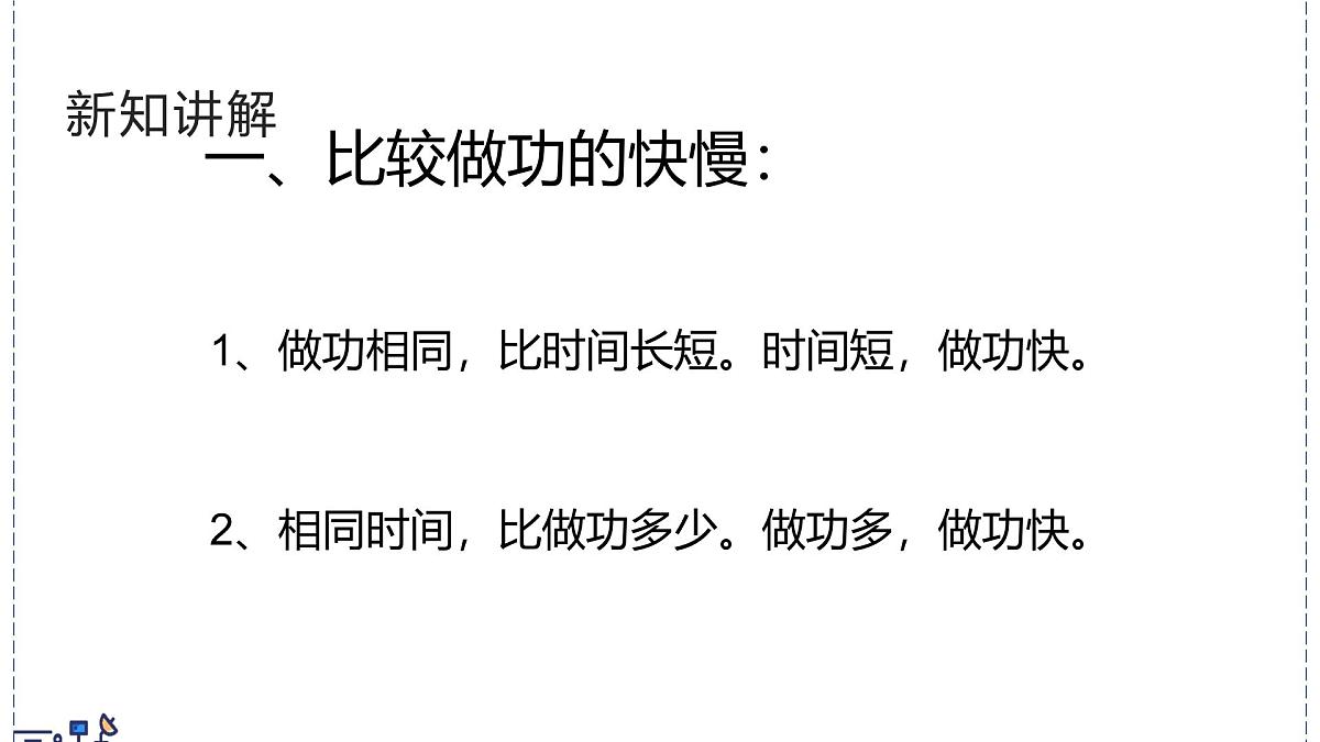 北师大版物理八年级下册 9.4 比较做功的快慢  课件第5页