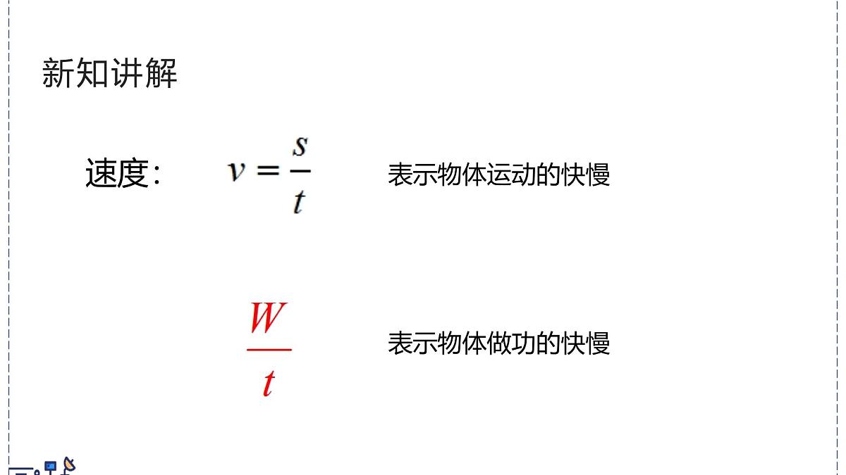 北师大版物理八年级下册 9.4 比较做功的快慢  课件第7页