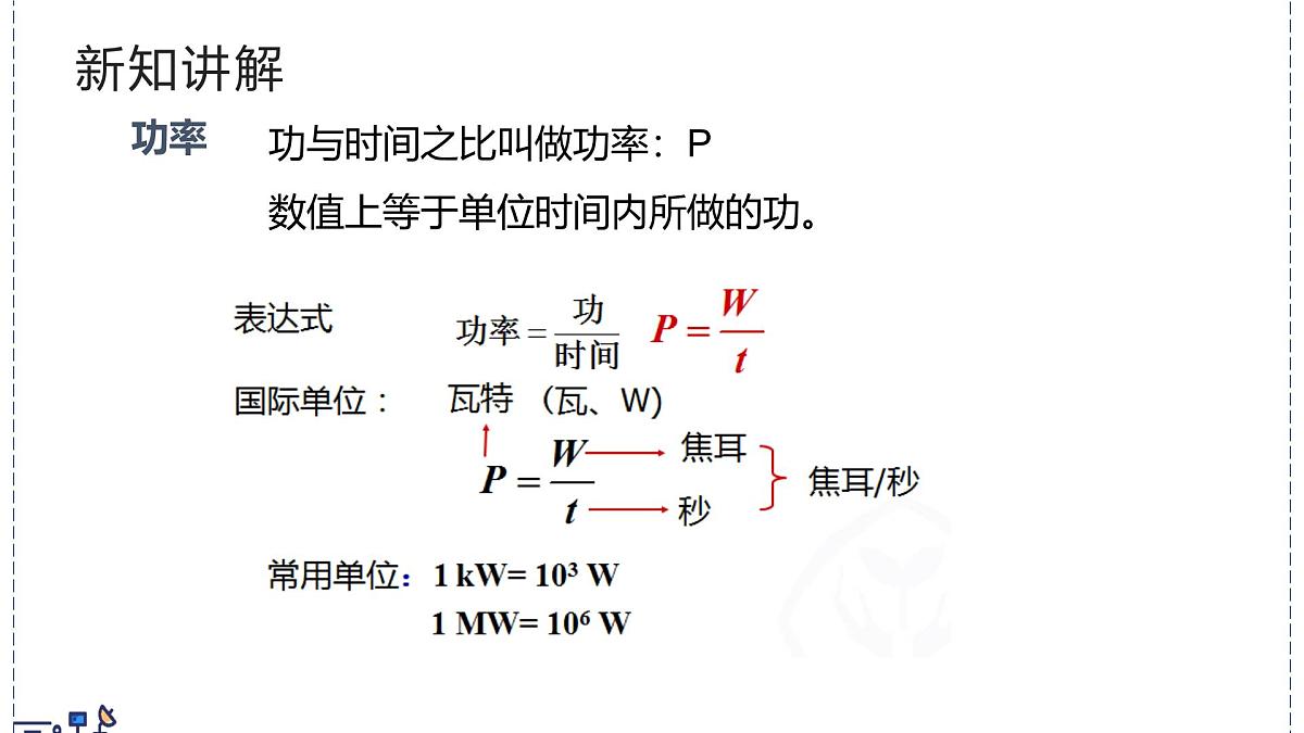 北师大版物理八年级下册 9.4 比较做功的快慢  课件第8页