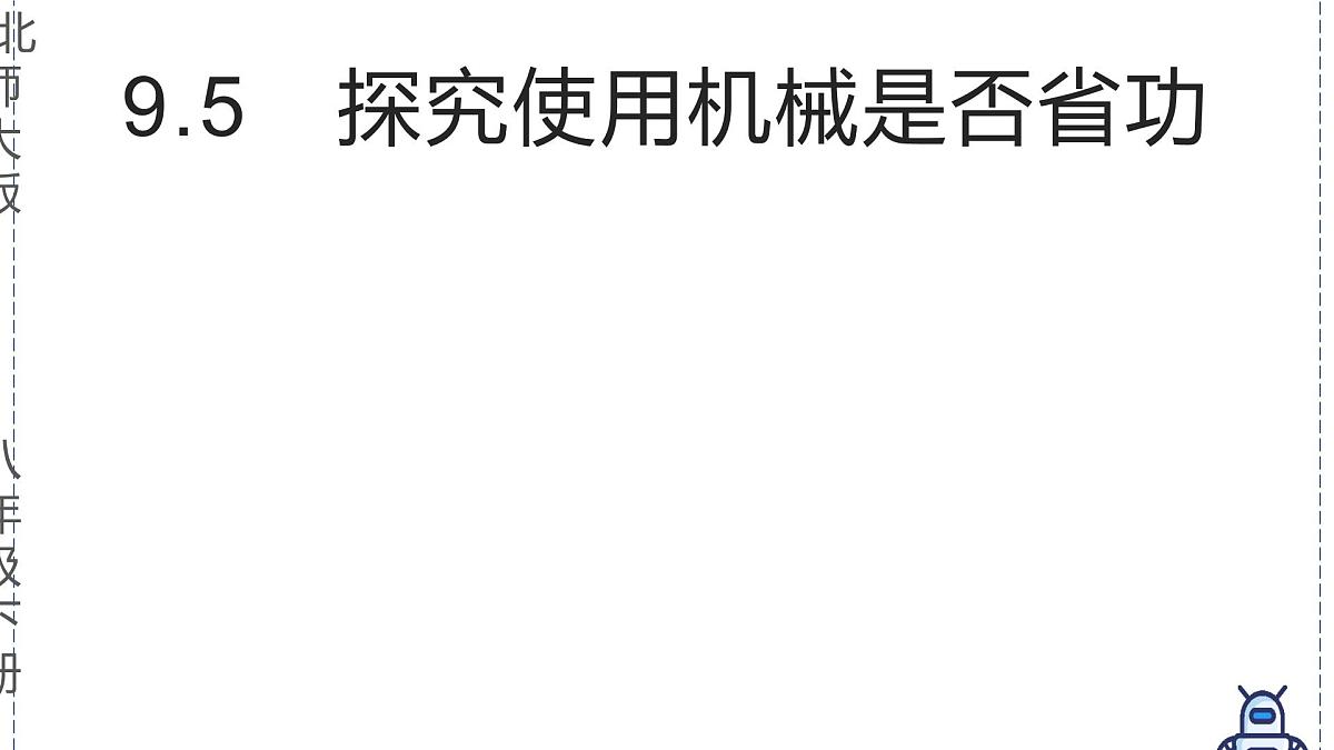 北师大版物理八年级下册 9.5 探究使用机械是否省功 课件第1页
