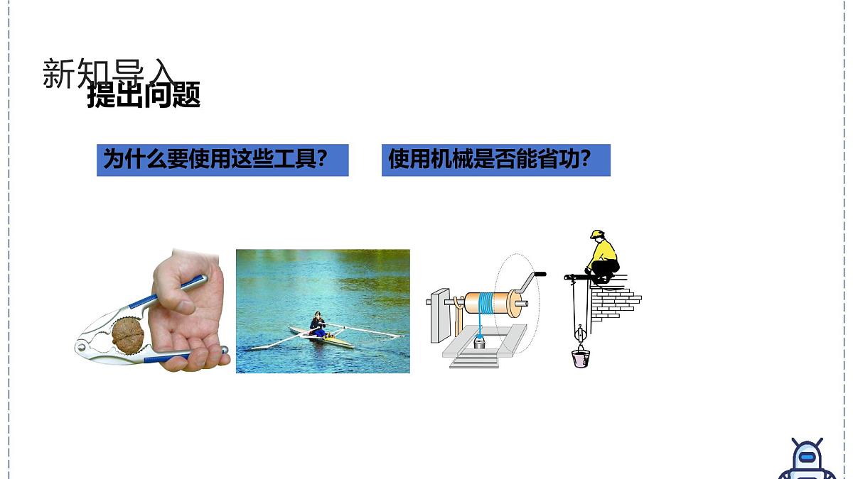 北师大版物理八年级下册 9.5 探究使用机械是否省功 课件第2页