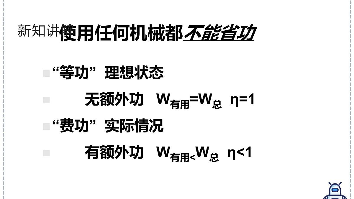 北师大版物理八年级下册 9.5 探究使用机械是否省功 课件第8页