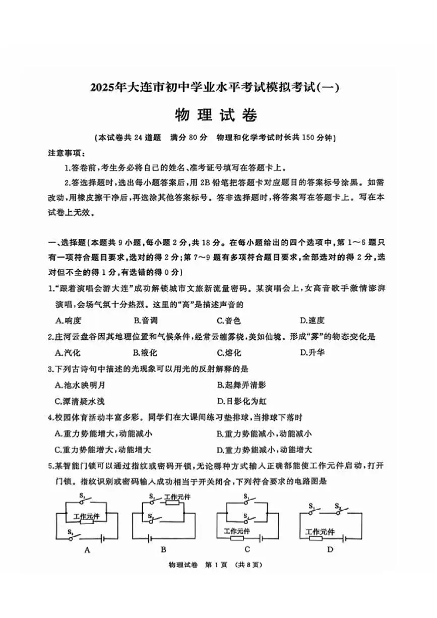 2025年大连市中考一模物理试卷和答案第1页