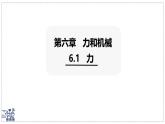 2024-2025學年滬粵版物理八年級下冊 6.1 力  課件