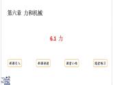 2024-2025學年滬粵版物理八年級下冊 6.1 力（課件）(1)