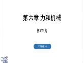 2024-2025學年滬粵版物理八年級下冊 6.1 力（課件）