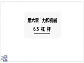 2024-2025學(xué)年滬粵版物理八年級(jí)下冊(cè) 6.5 杠桿 課件