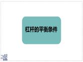 2024-2025學(xué)年滬粵版物理八年級(jí)下冊(cè) 6.5 杠桿 課件