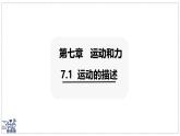 2024-2025學(xué)年滬粵版物理八年級(jí)下冊(cè) 7.1 運(yùn)動(dòng)的描述 課件