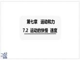 2024-2025學(xué)年滬粵版物理八年級下冊 7.2 運(yùn)動的快慢 速度 課件