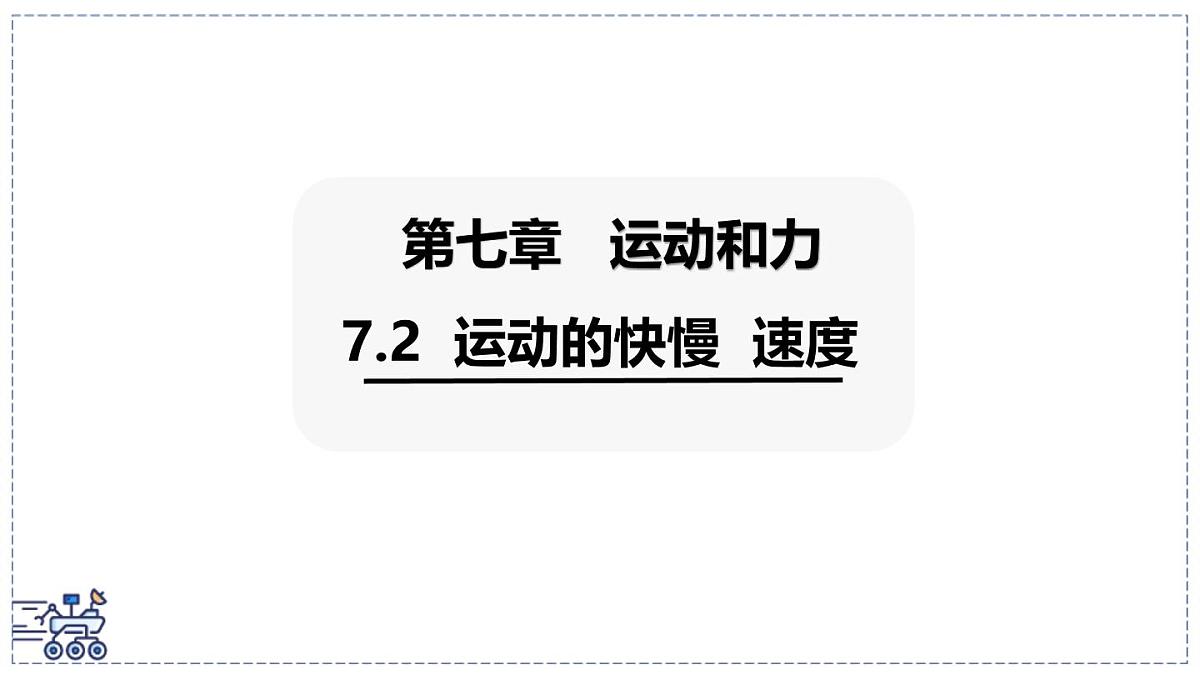 2024-2025学年沪粤版物理八年级下册 7.2 运动的快慢 速度 课件第1页