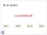 2024-2025學(xué)年滬粵版物理八年級下冊 7.2 運(yùn)動的快慢 速度（課件）(1)