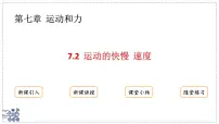 初中物理沪粤版(2024)八年级下册(2024)运动的快慢速度教案配套课件ppt