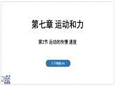2024-2025學(xué)年滬粵版物理八年級下冊 7.2 運(yùn)動的快慢 速度（課件）