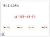 2024-2025學(xué)年滬粵版物理八年級(jí)下冊(cè) 7.3 牛頓第一定律 慣性（課件）(1)