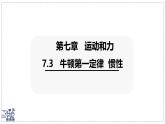 2024-2025學(xué)年滬粵版物理八年級(jí)下冊(cè) 7.3 牛頓第一定律  慣性 課件