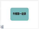2024-2025學(xué)年滬粵版物理八年級(jí)下冊(cè) 7.3 牛頓第一定律  慣性 課件
