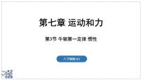 初中物理沪粤版（2024）八年级下册（2024）牛顿第一定律惯性教学课件ppt