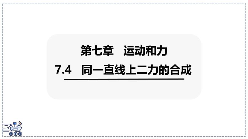 2024-2025学年沪粤版物理八年级下册 7.4 同一直线上二力的合成 课件第1页