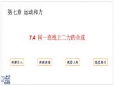 2024-2025學(xué)年滬粵版物理八年級下冊 7.4 同一直線上二力的合成（課件）(1)