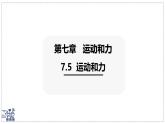 2024-2025學年滬粵版物理八年級下冊 7.5 運動和力  課件
