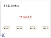 2024-2025學年滬粵版物理八年級下冊 7.5 運動和力（課件）(1)