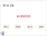 2024-2025學年滬粵版物理八年級下冊 8.2 液體的壓強（課件）(1)