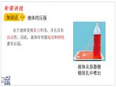 2024-2025學年滬粵版物理八年級下冊 8.2 液體的壓強（課件）(1)